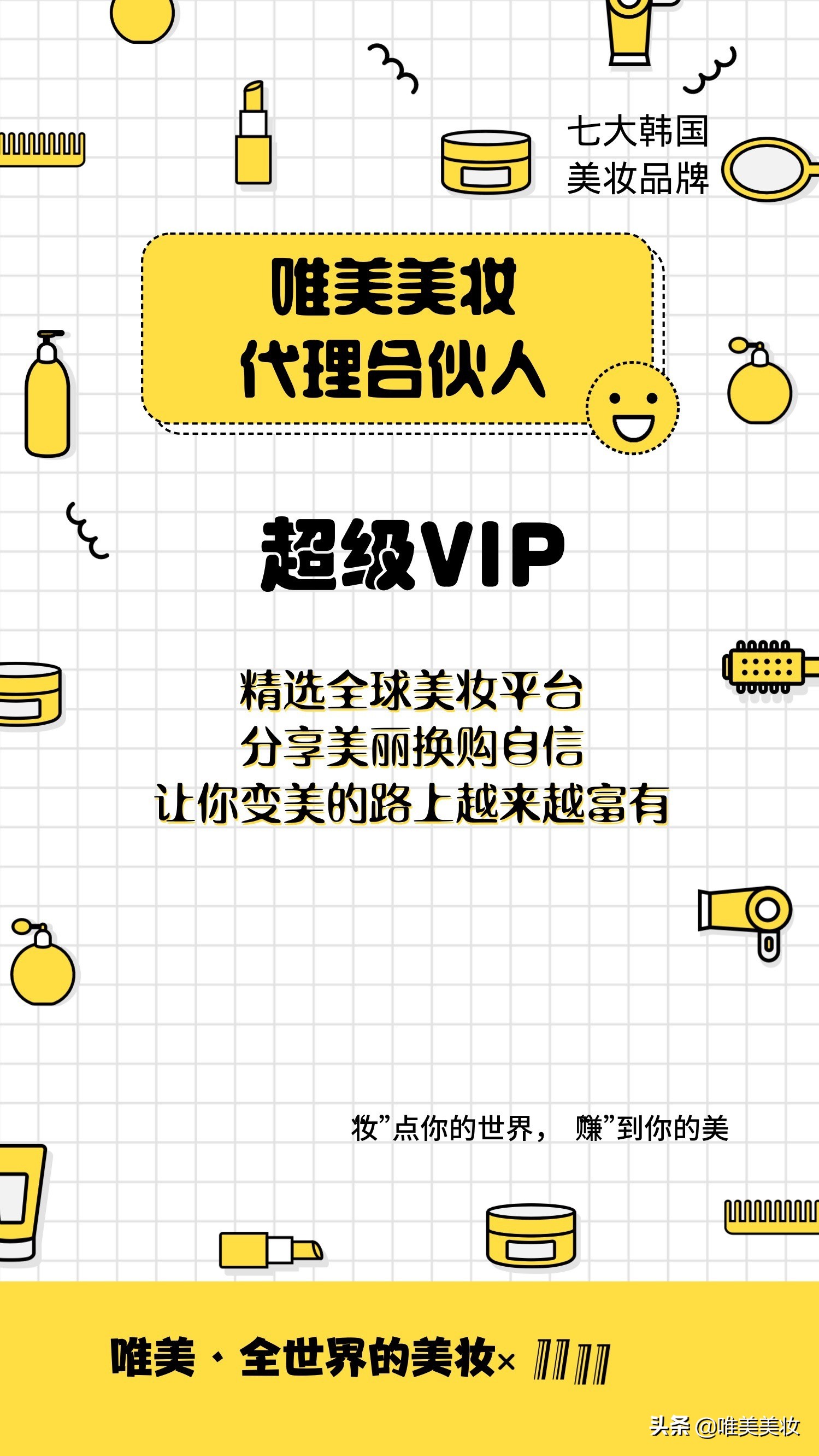 唯美合伙人代理招募，让你变美的路上越来越富有