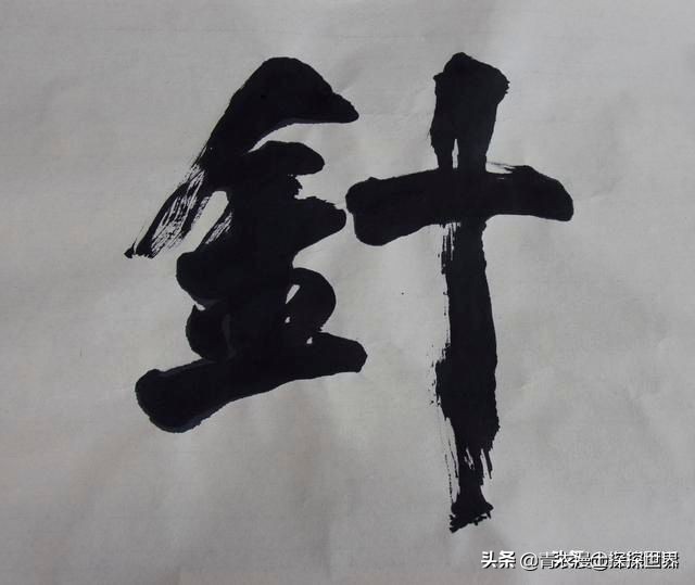 终于一睹侯开嘉教授真迹，这次不是“五粮液”