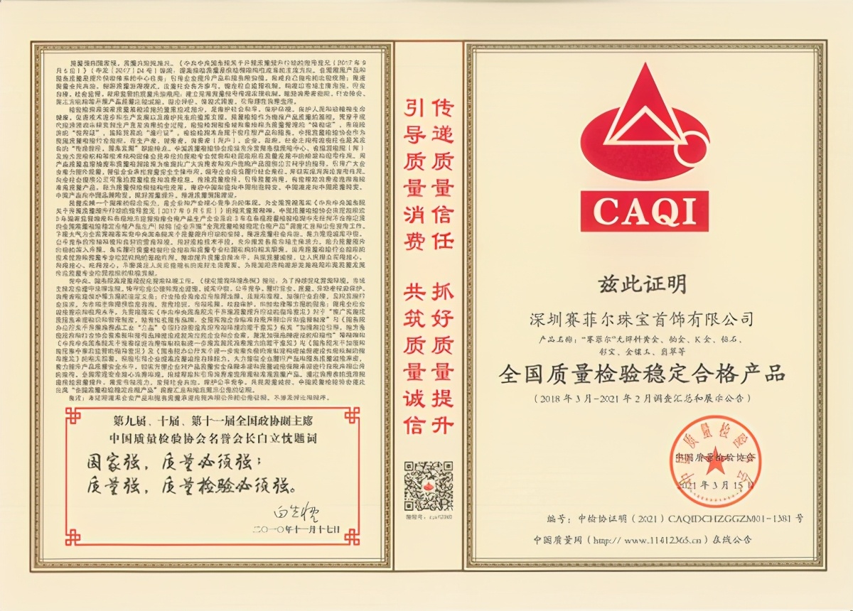 315品质企业，赛菲尔珠宝再斩五项殊荣