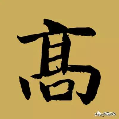 高姓氏的来源和历史,高姓的文字演变过程