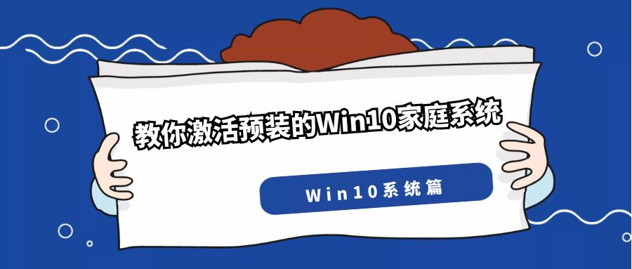 固态硬盘预装win10系统如何激活,win10家庭版系统免费激活方法