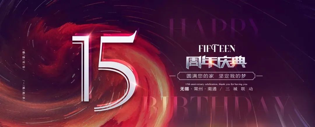 品清15年周年庆｜圆满您的家，坚定我的梦