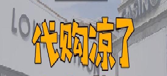 电商法代购,代购这个行业要取消吗