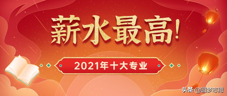 2021高职十大吃香专业,冷门高薪职业有哪些专业可以报考