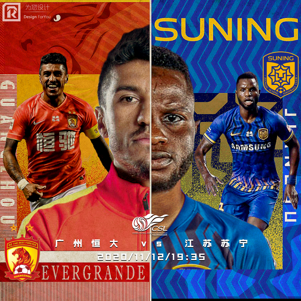 2020国安对恒大海报,广州恒大足协杯海报