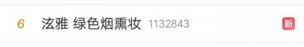 “疑似怀孕”“丰唇“热度还没过又上热搜绿色烟熏你敢同款吗？
