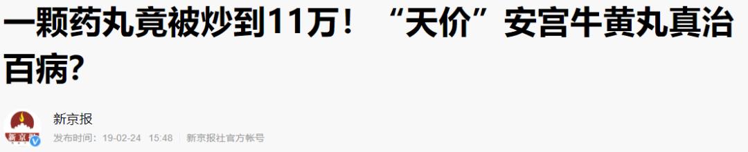 救命药安宫牛黄丸的真实功效,起死回生丸之称的安宫牛黄丸
