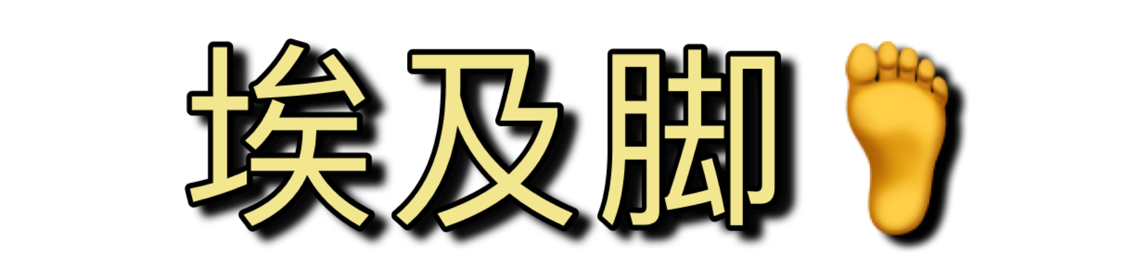 不夹脚不挤脚适合任何脚型,脚型不好穿啥鞋都磨脚和挤脚