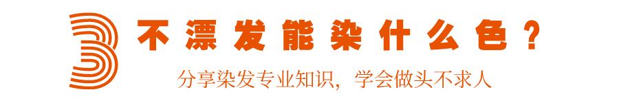 染发时漂色不均匀,染发漂和不漂有什么区别