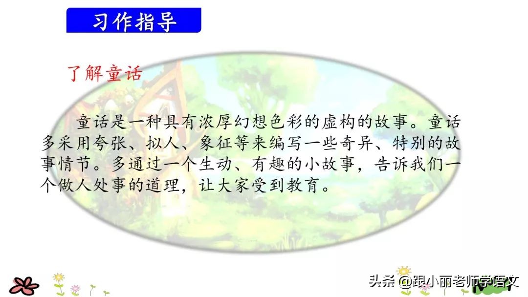 三年级上册语文我来编童话习作,三年级上册编童话作文写作技巧