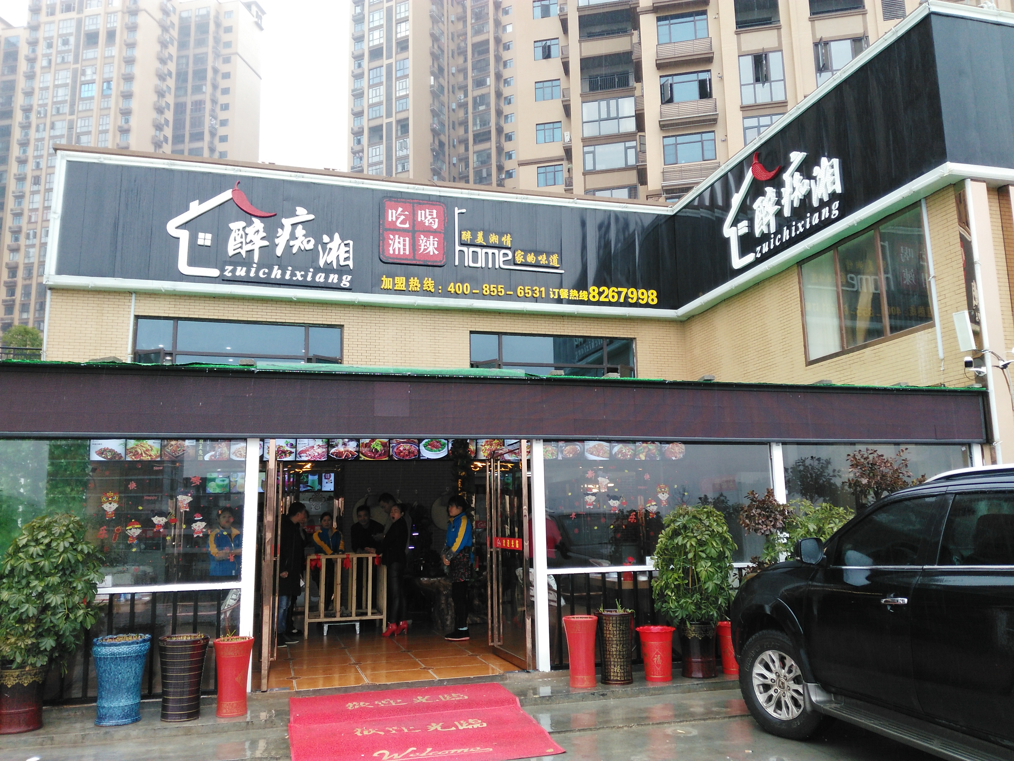 醉痴湘食府,醉痴湘