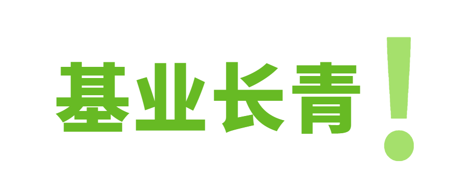 关于基业长青的秘密是什么,基业长青公司简介