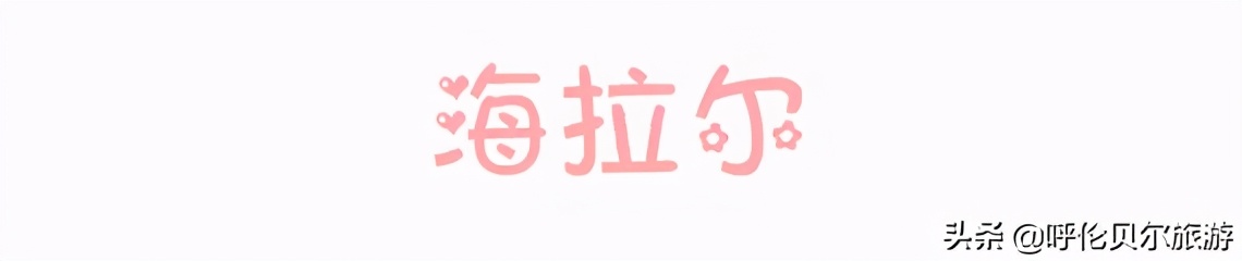 我美丽的家乡海拉尔,我的家乡海拉尔