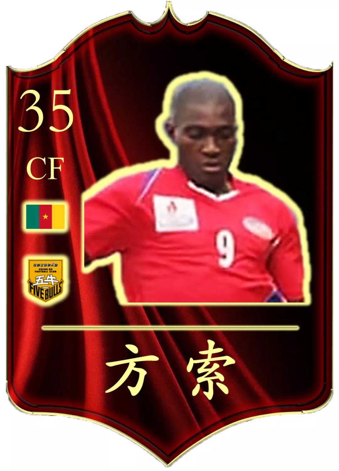 方索小传丨非洲冠军助力五牛保级，见多识广走遍欧美亚非