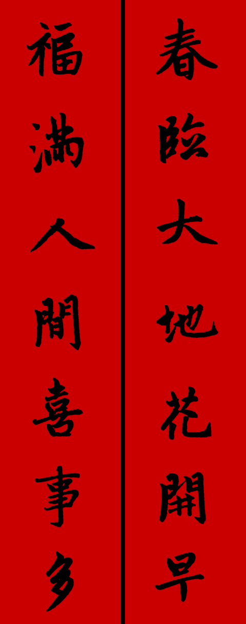 赵体鼠年五言春联书法作品,赵体集字兔年春联大全