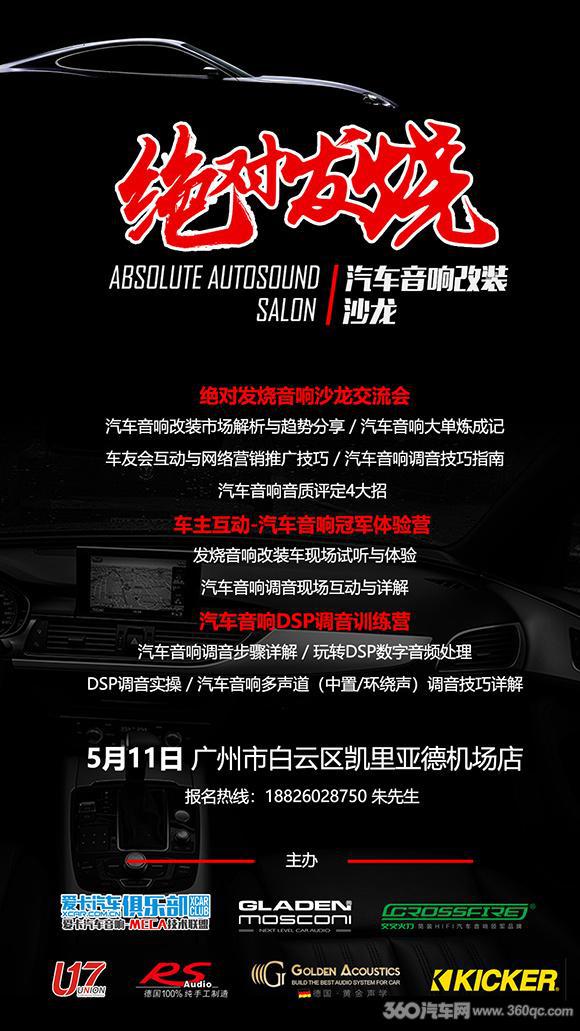 AbsoluteAutosoundSalon绝对发烧（广州）音响沙龙，这里会有啥