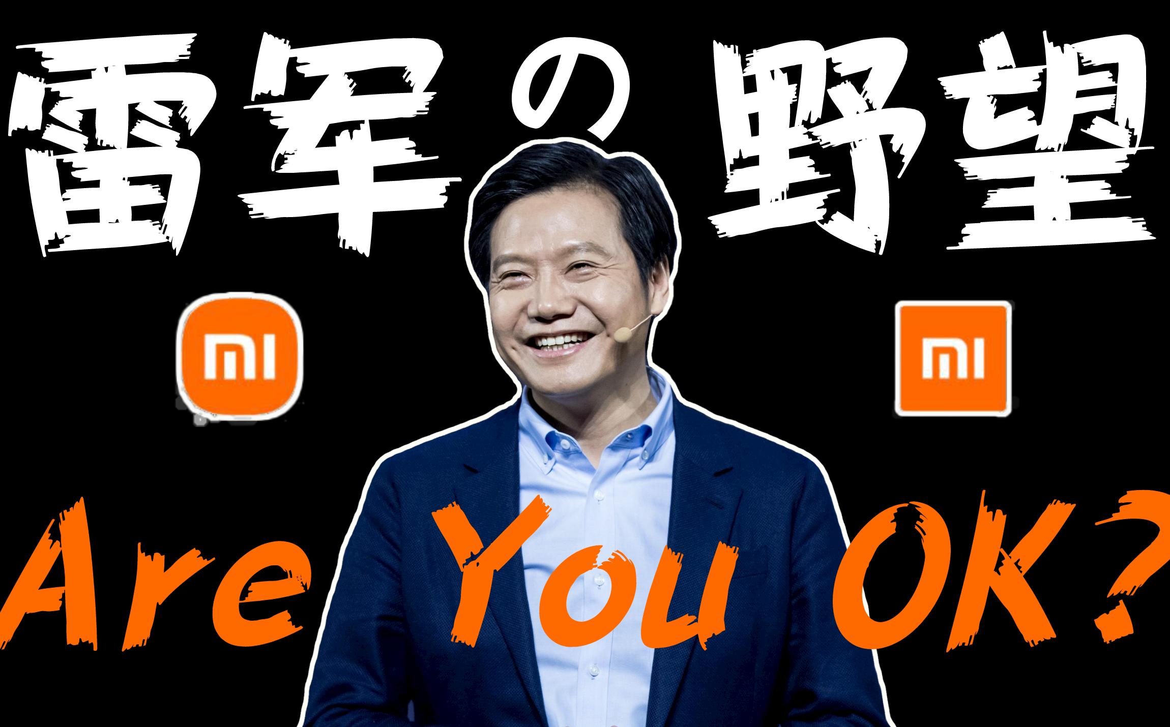 雷军说要用小米改变中国产品形象,雷军200万改logo赚回多少钱