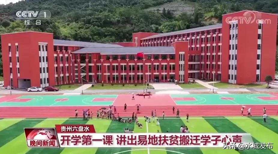 开学第一课：水城也登上央视《新闻联播》《新闻直播间》《晚间新闻》