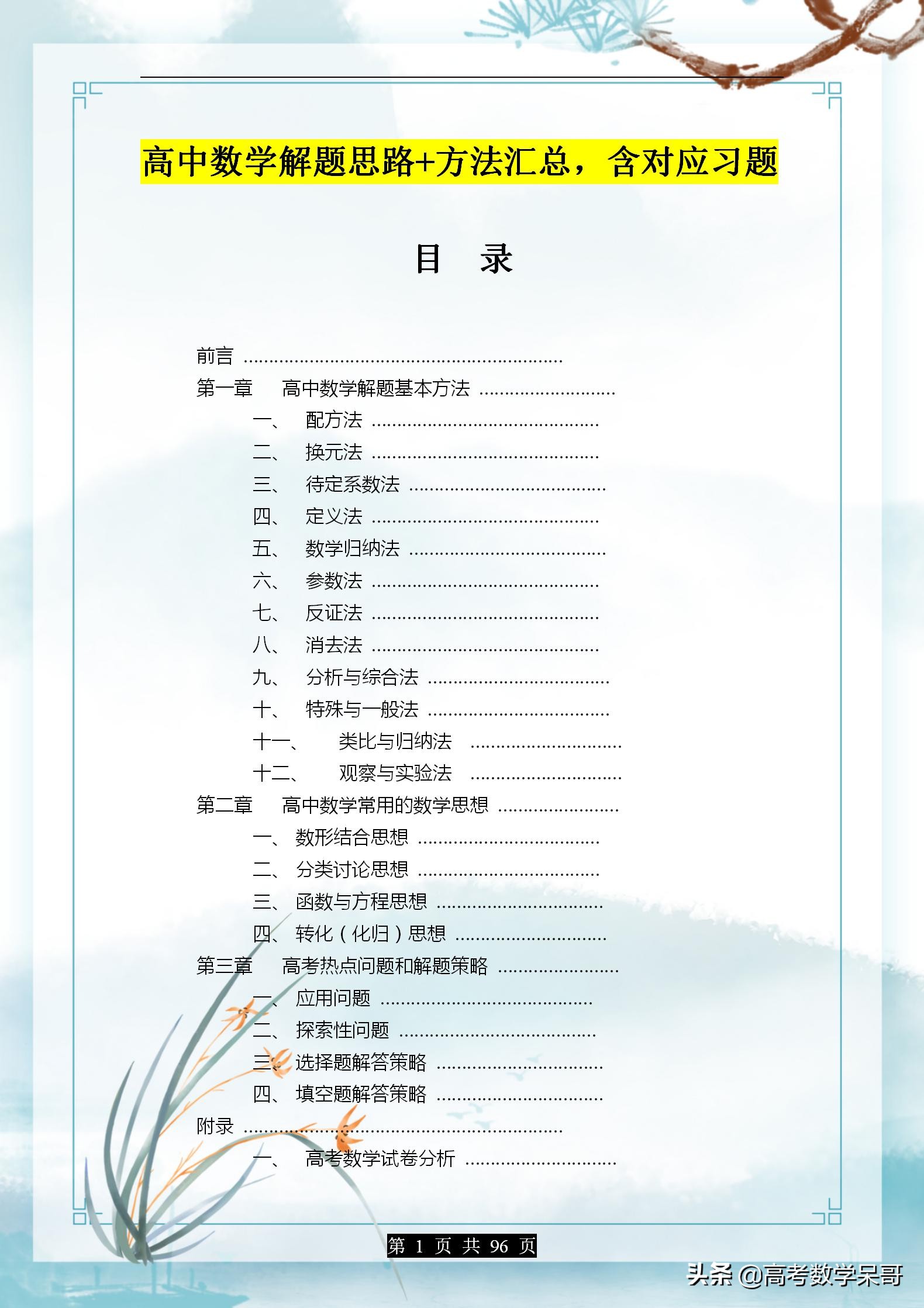 高中数学解题基本方法技巧大全,高中数学教学案例分析100例