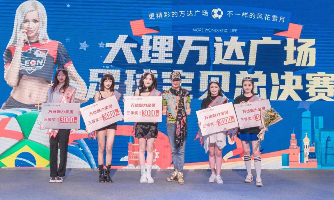 大理万达足球宝贝大赛“万达封面女王”诞生