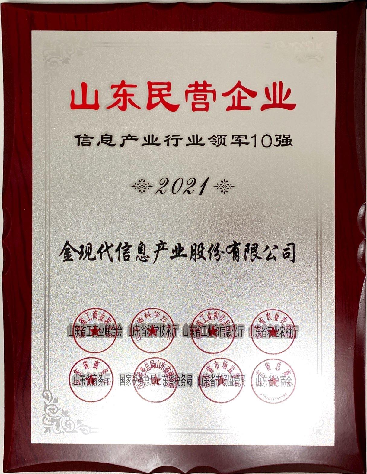 2022年山东民营企业100强榜单第94位,山东民营行业领军10强