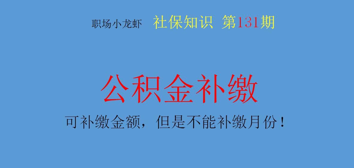 重庆公积金补缴随时都可以补缴么,公积金补缴完事还可以再次补缴吗