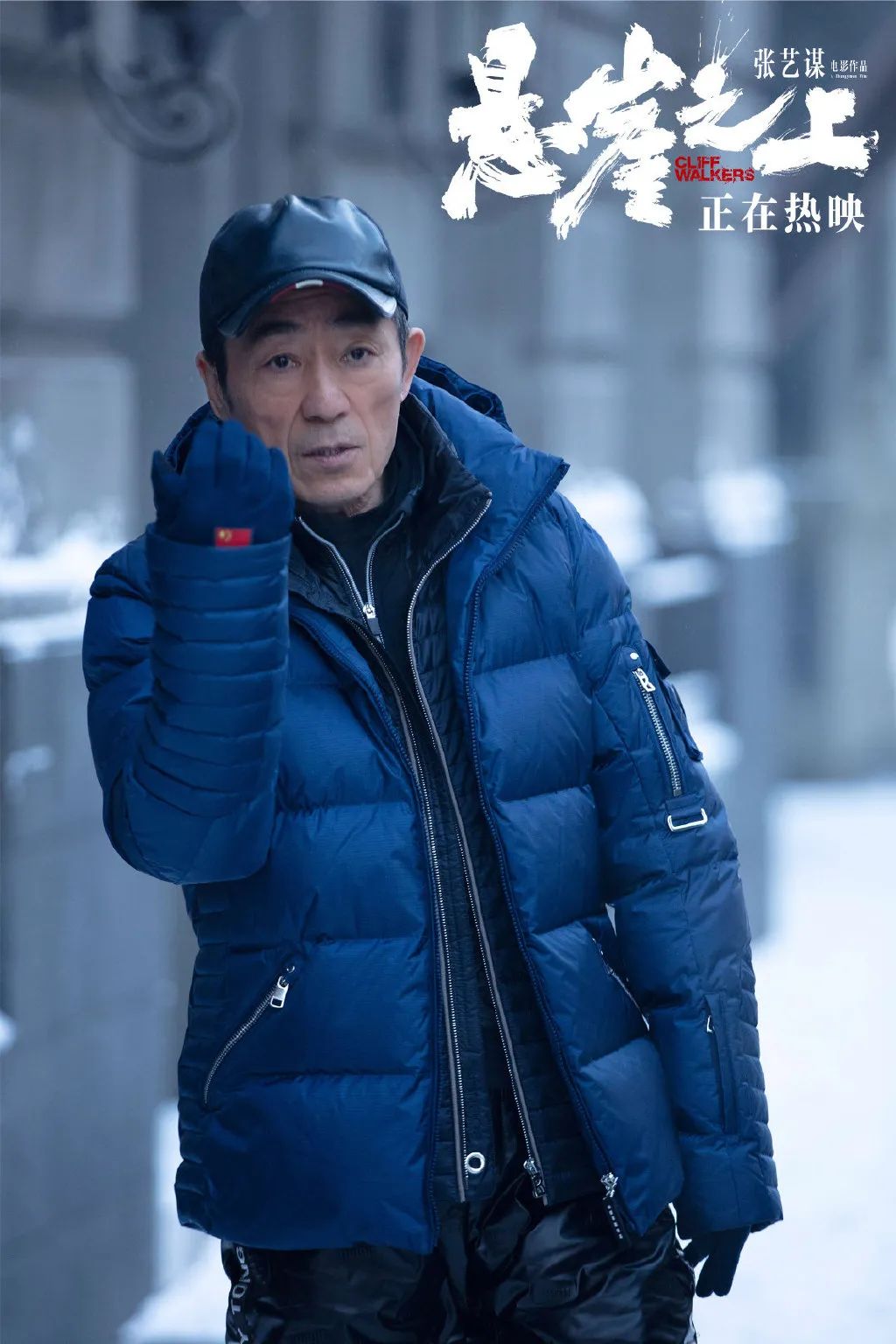 九年、十稿、八种雪、七十九天，《悬崖之上》诞生记