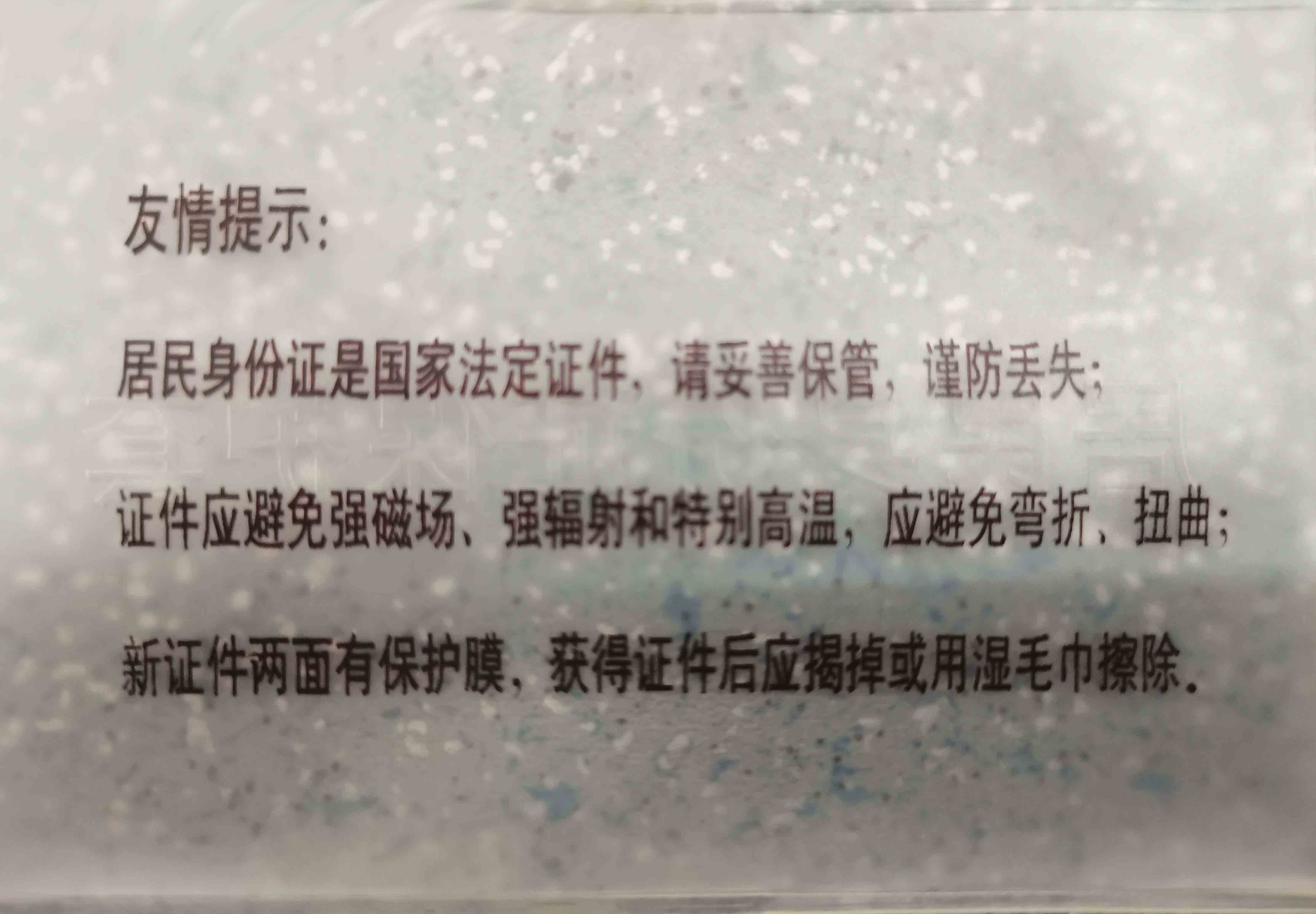 你的身份证没磁了吗？NO