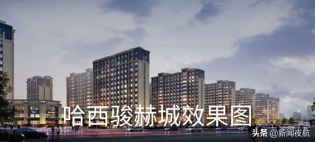 哈西骏赫城|集萃一城繁华，打造哈西现代生活范本