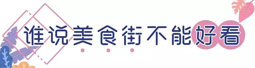 又想骗我去拍照！博大4楼空降网红美食街等你吃！