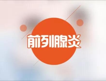 急性前列腺炎的最佳治疗方法,急慢性前列腺炎用什么药消炎