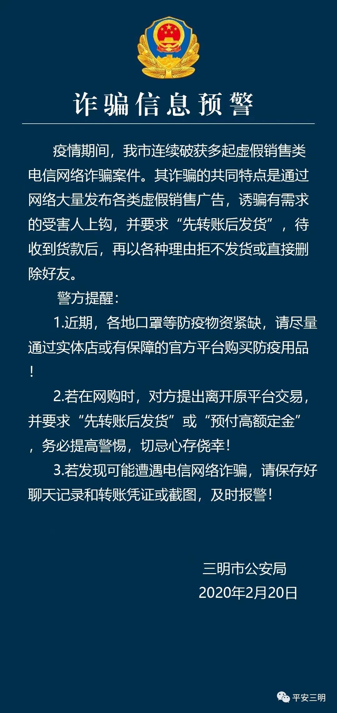 三明警方发布最新诈骗预警,三明最近抓的诈骗