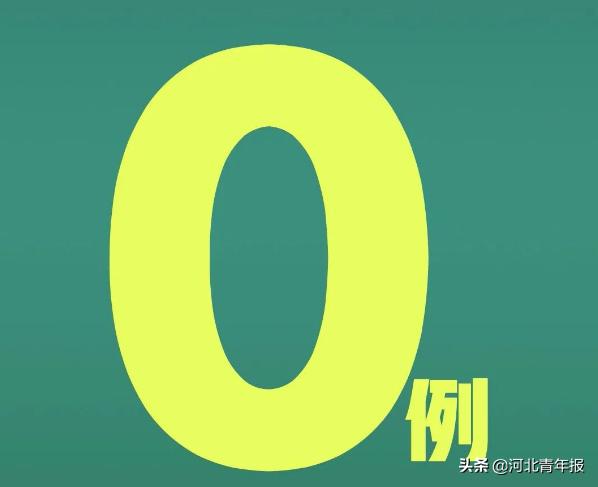 河北确诊病例继续0增长！唐山市丰润区人民医院发布一境外输入病例相关情况，15位河北英雄自神农架星夜凯旋