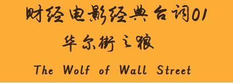 华尔街商业电影经典台词,华尔街之狼经典台词集锦