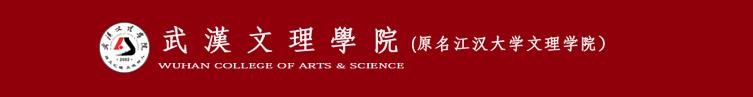 武汉文理学院商学院,武汉文理学院在沌口