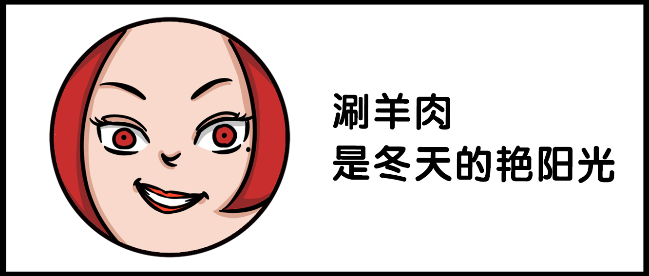 武汉最正宗的北京涮羊肉,冬夜北京涮羊肉