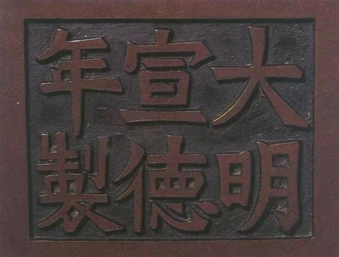 宣德炉底款大全,宣德炉韩氏底款