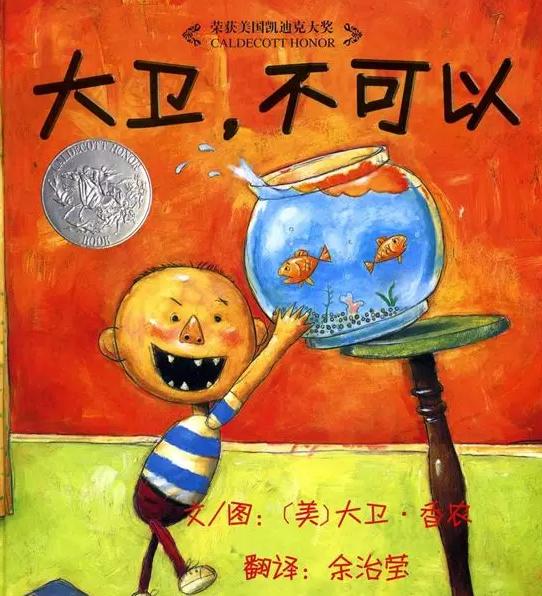 绘本大卫不可以推荐理由,绘本大卫不可以怎么给宝宝讲解