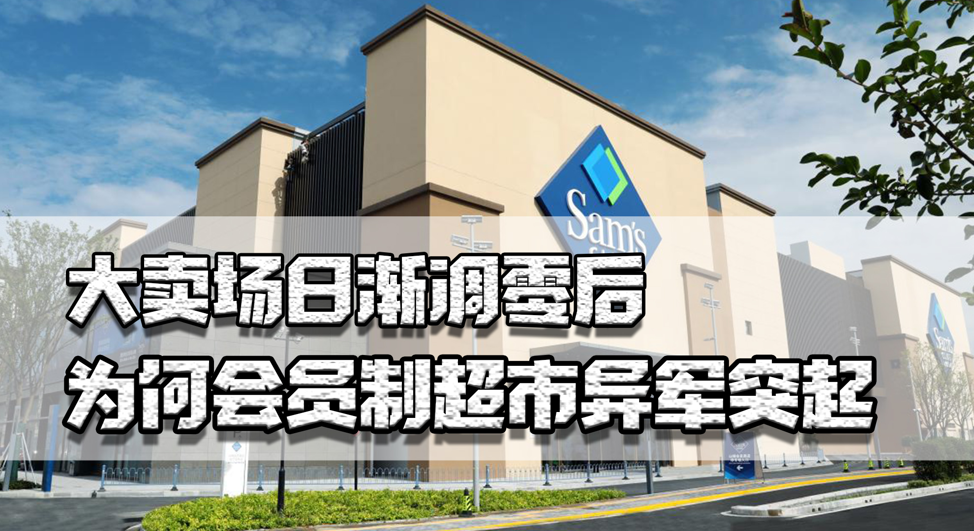 卖场日渐凋零后，为何会员制超市和便利店异军突起，竟还有人代购