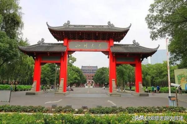 川大真实情况,川大人