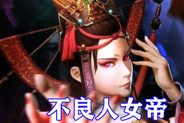 早期女帝手办不良人,不良人女帝手办超大型