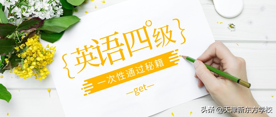 如何一次性顺利通过大学英语四级考试？大一新生就要开始努力啦
