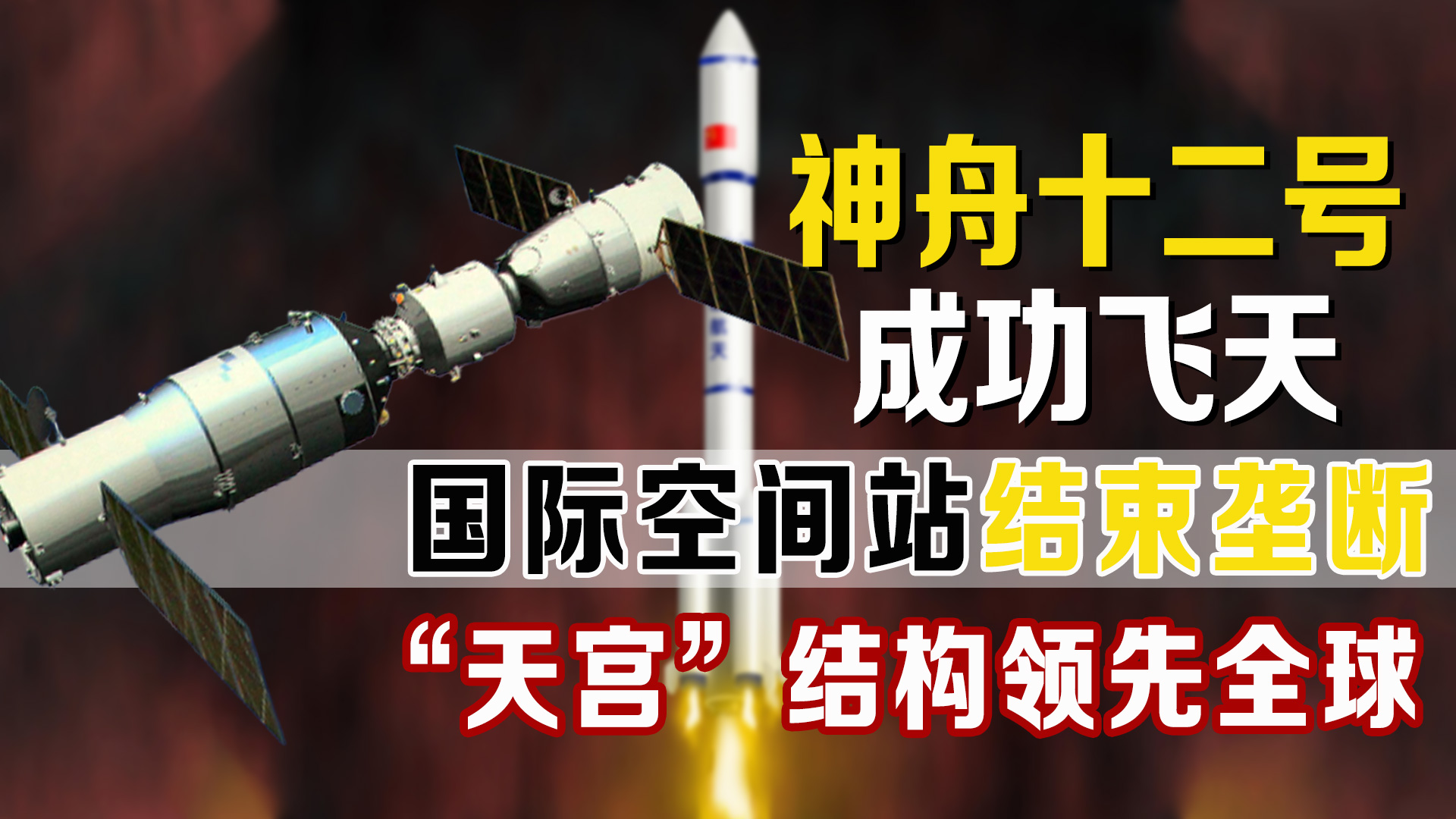 我国空间站有多强？独创“T型”链接领先全球，粉碎美国太空霸权