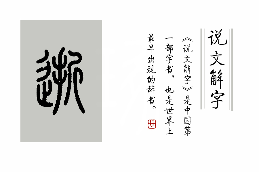 说文解字第214课细说止字,说文解字第227课细说迹字