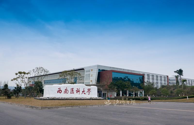 西南医科大学、泸州职业技术学院开学时间公布