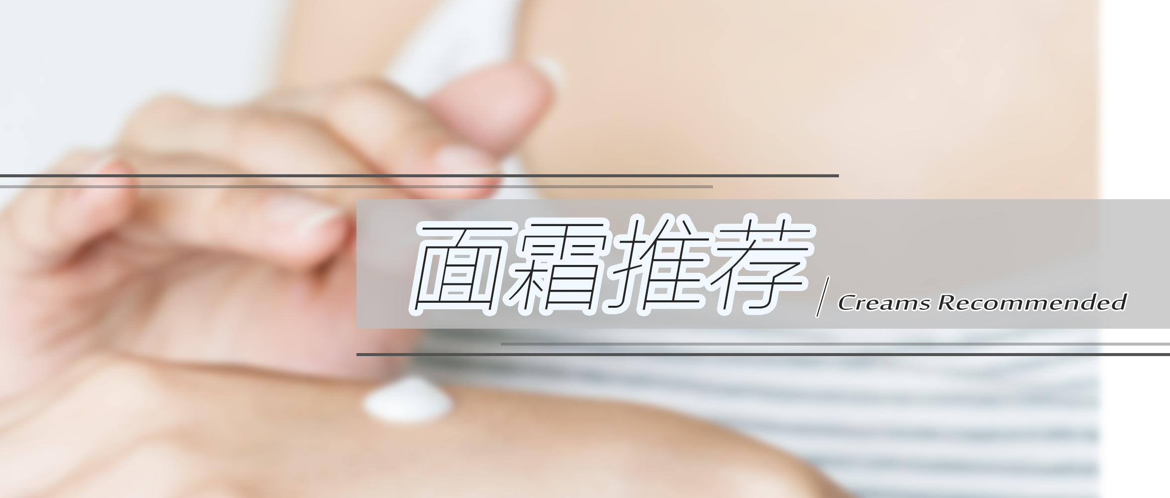 好评度最高的面霜是什么,大牌面霜哪一款好用