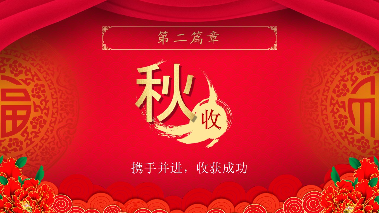 棰佸鑱旀鏅氫細骞翠細ppt妯℃澘,浼佷笟骞寸粓鐩涘吀ppt妯℃澘