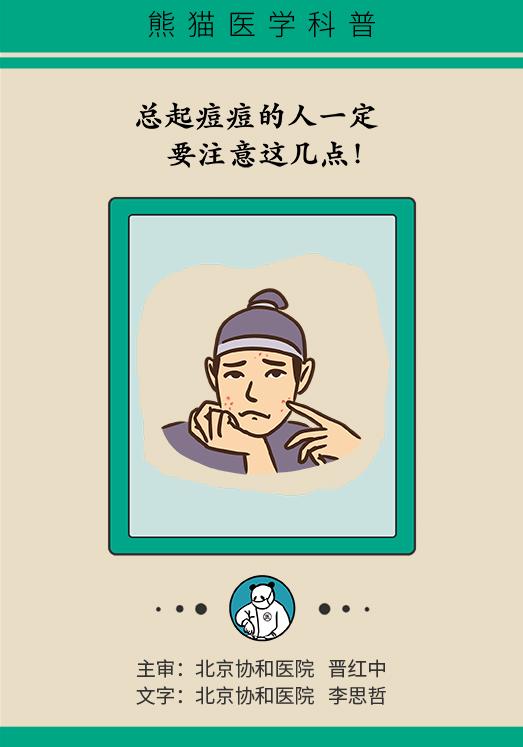 协和医院教你祛痘,长痘别着急中医祛痘秘方来帮你