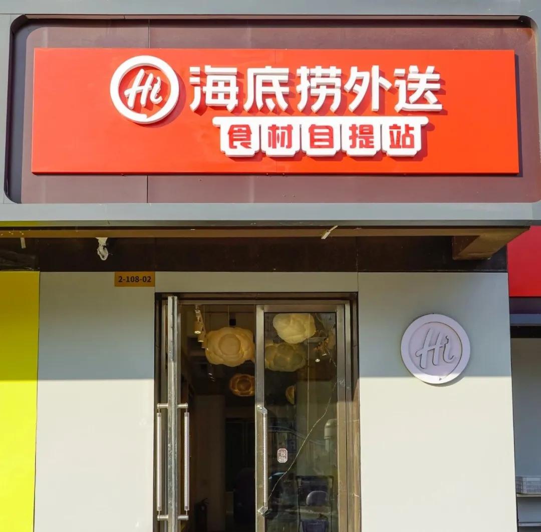 北京海底捞的第一家店,北京海底捞第一家店