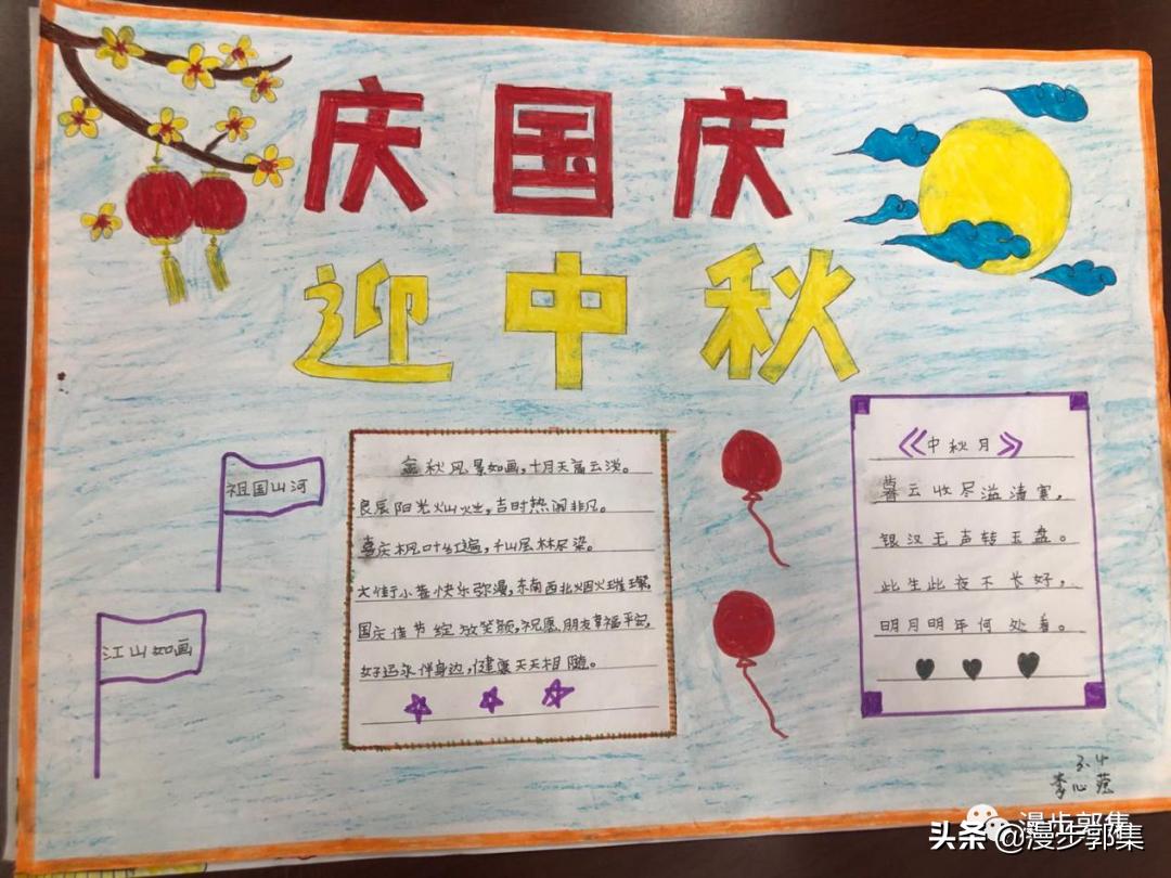 郭集镇中心小学“迎国庆,庆中秋”手抄报优秀作品及评奖结果